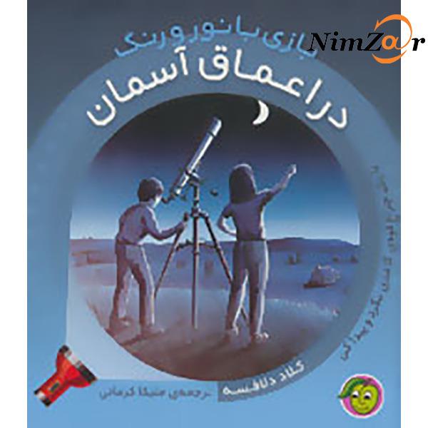 بازی با نور و رنگ (در اعماق آسمان)،(با یک چراغ قوه ی کاغذی بگرد و پیدا کن)